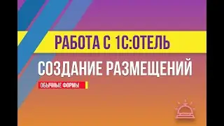 Создание размещений в 1С:Отель