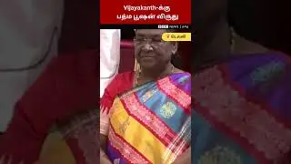 Vijayakanth மகன் Emotional; பத்ம பூஷன் விருதை வாங்கிக் கொண்ட பிரேமலதா விஜயகாந்த்