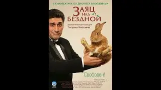 х/ф «Заяц над бездной», 2006 г.