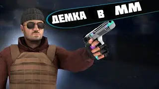 |демка в ММ| 5 кд на сильверах)