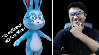 থ্রিডি অ্যানিমেশনে ভর্তি এবং কোর্স ফি নিয়ে আলোচনা ও সমালোচনা। পর্ব  ১ | 3D ANIMATION ADMISSION