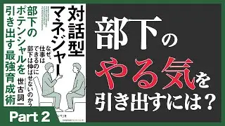 【12分】対話型マネージャ (2/2)(本の要約)