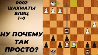 №0002 Шахматы блиц 3+0. Простая победа!