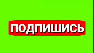 ПОДПИШИСЬ ФУТАЖ НА ЗЕЛЁНОМ ФОНЕ