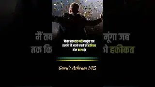 UPSC Motivation Aspirants | Guru's Ashram IAS | 