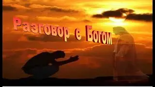 Интервью с Богом. Почему он не помогает.