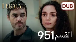 الأمانة الحلقة 951 | عربي مدبلج