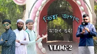 আজব গুহায় কি ছিল!! ভিন্ন জগৎ | VLOG 2 | VINNO JOGOT | Riyad's LifeStyle | Ahsanul Quadir Riyad
