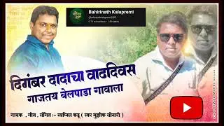 Digambar Dadacha vadhdivas gajty belpada gavala