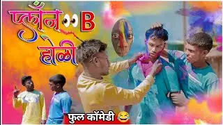 प्लॅन B होळी स्पेशल🪴 || Plan B Holi Special😂||BF Comedy Boy|| गावठी कॉमेडी व्हिडिओ