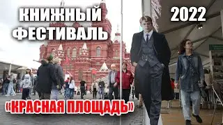 Книжный фестиваль «Красная площадь» (2022)