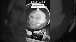 Первые слова Гагарина в космосе😱