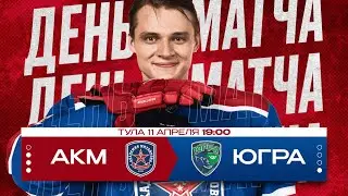 1/2 ФИНАЛА | АКМ (Тул. обл.) - ЮГРА (Ханты-Мансийск) | (ВХЛ 23/24) 11.04.2024
