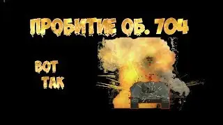 Пробитие, ИС-3 по Об.  704