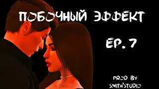 ПОБОЧНЫЙ ЭФФЕКТ — СЕДЬМАЯ СЕРИЯ — СИМС 4 СЕРИАЛ