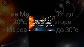 Температура на разных планетах солнечной системы и на Солнце