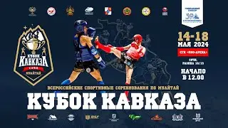 Кубок Кавказа по муайтай 2024. ринг А. 16 мая