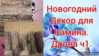 Декор дрова для камина своими руками.#творчество ,#декор,#новогодний,#своимируками,#поделки