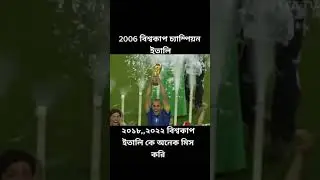 2006বিশ্বকাপ।#shorts #football #viral #foryou #foryoupage #youtubeshorts