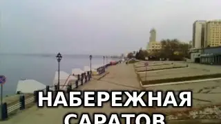Набережная в Саратове