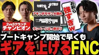 遂にブートキャンプ開始！終始強い味方が頼りになりすぎたｗ【ApexLegends/エーペックスレジェンズ/FNATIC/YukaF/Satuki/Lykq】