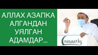 АЛЛАХ АЗАПКА АЛГАНДАН УЯЛГАН АДАМДАР... Устаз Абдишүкүр Нарматов.