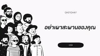 ChitChat(Ep.27)​- อย่าเผาสะพานของคุณ