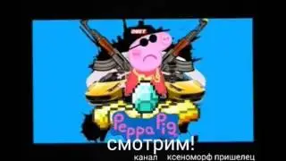 Sound трек свинка пеппа!