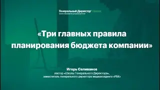 Три главных правила планирования бюджета компании