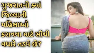 ગુજરાતની ક્યાં જિલ્લા ની મહિલાઓ કરાવવા માટે સૌથી વધારે તડપે છે?? 