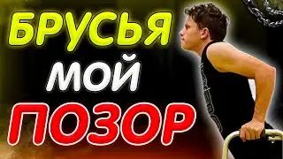 ЭТО ПОЗОР! И моя новая цель! Отжимания на брусьях! МОИ ЦЕЛИ #3