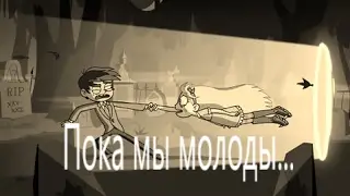 Клип. Пока мы молоды. Стар против сил зла.