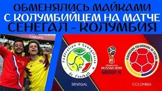 Обменялись майками с колумбийцем на матче Сенегал - Колумбия | VLOG