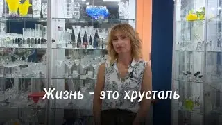 Жизнь -это хрусталь. Татьяна.