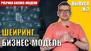 Бизнес модель: Шейринг (бизнес на аренде)