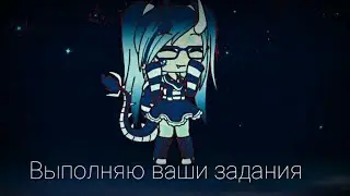 Выполняю ваши задания||2 часть|| Gacha Life ||