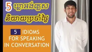 5 English Idioms You Should Know In English