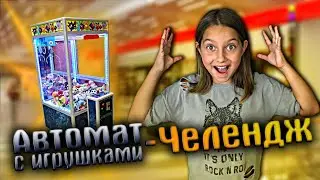 AUTOMATED WITH CHALLENGE TOYS //GAME CHALLENGE🧸
