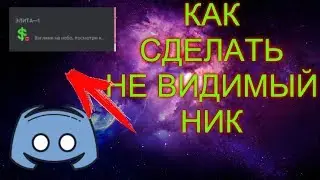 ГАЙД /  КАК СДЕЛАТЬ // НЕ ВИДИМЫЙ НИК В ДИСКОРДЕ // DISCORD