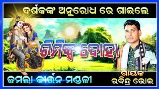 Rimix Doha Jamala Kirtan Mandali Bargarh/Prem Sankirtan