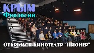 2018 Крым, Феодосия - Открылся обновлённый кинотеатр "Пионер"