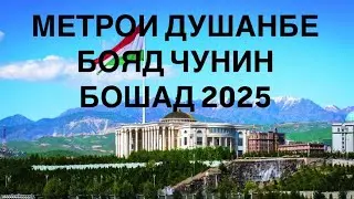 МЕТРОИ ш ДУШАНБЕ БОЯД ЧУНИН СОХТА ШАВАД 2025 متروی دوشنبه باید اینگونه ساخته شود #tjk #fr 🇹🇯🇫🇷