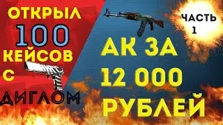 Open Case #6 "Открыл 100 диглов и ак-47 за 12 000р" CS:GO