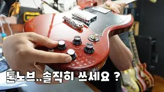 (쓸모없는?) 일렉기타 톤노브... 간단히 바이패스 시켜봅시다