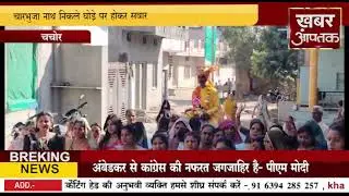 चचोर # चारभुजा नाथ निकले घोड़े पर होकर सवार