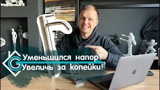 МАЛО КТО ЗНАЕТ ПРО этот способ! Что делать если слабый напор в кране?
