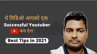 How to become a successful youtuber from Zero  - 2021 मे एक सफल Youtuber कैसे बने
