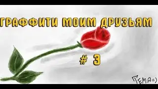 Граффити моим друзьям # 3