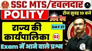 SSC MTS 2023 | SSC MTS POLITY | POLITY CLASS FOR SSC MTS | POLITY QUESTION FOR SSC MTS |BY KAPIL SIR