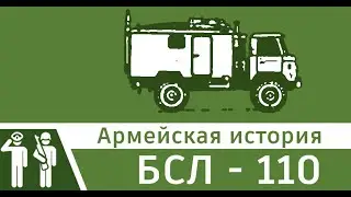 БСЛ - 110 Армейская история